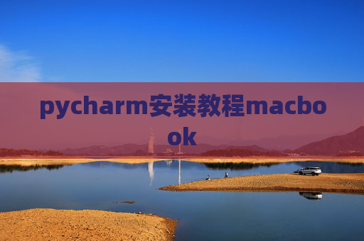 pycharm安装教程macbook